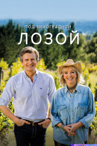 Под виноградными лозами